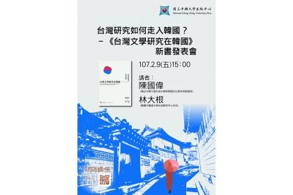 第二場講座在2月9日下午3點至3點45分舉辦，邀請台文所陳國偉老師及韓國外國語大學台灣研究中心林大根主任分享《台灣文學研究在韓國》新作。