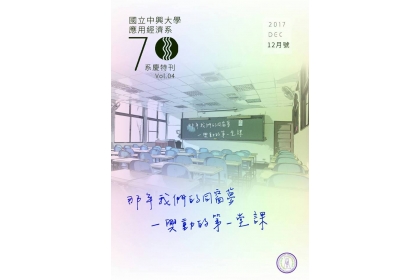 興大應經系-回憶共享展望未來「70系慶特刊第四期」出刊