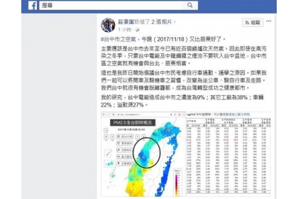 【中國時報】莊秉潔在臉書貼文開頭就直接這樣宣稱，「台中市之空氣，今晚（2017／11／18）又比苗栗好了。」（陳世宗翻攝）