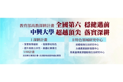 高教深耕興大獲3.5億經費 全國第六