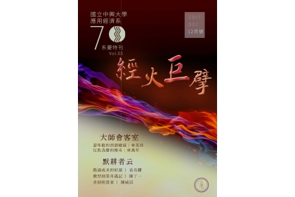 興大應經系「70系慶特刊第三期經火巨擘」出刊