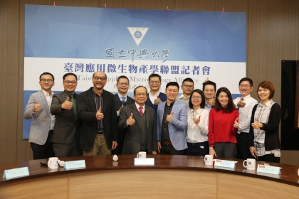興大1月9日舉辦「臺灣應用微生物產學聯盟」成果發表，聯盟會員齊聚