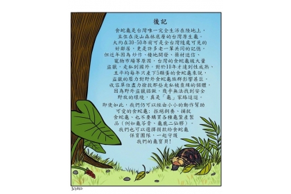 【玉子日記】p.12✽其實食蛇龜會面臨這麼大的走私危機，是因為「炒作」。