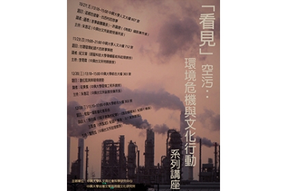 國立中興大學人文與社會科學研究中心、台灣文學與跨國文化研究所10月27日起舉辦「『看見』空污：環境危機與文化行動」系列講座