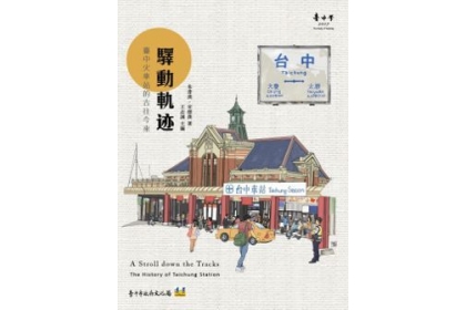 【聯合報】書名：《驛動軌迹：臺中火車站的古往今來》電子書 作者：朱書漢、宋德熹 出版社：臺中市政府文化局 編製：遠景出版公司 出版日期：2017年11月10日