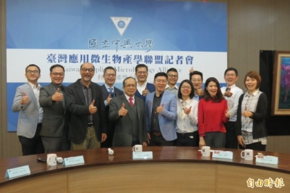 【自由時報】興大成立「台灣應用微生物產學聯盟」推動產學合作助產業提昇。