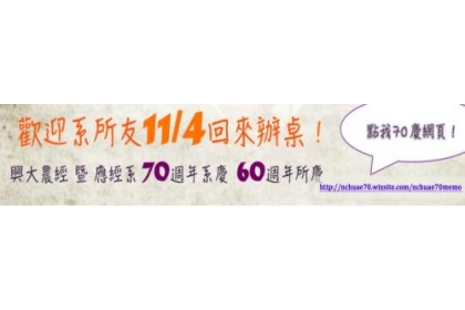 興大應用經濟系「精彩70，感恩有你」活動，11/4正式登場。