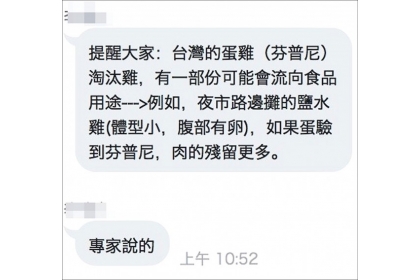 網路流傳「芬普尼毒雞蛋的雞肉更毒」，醫師和學者直指是謠言。 （記者蔡淑媛翻攝）