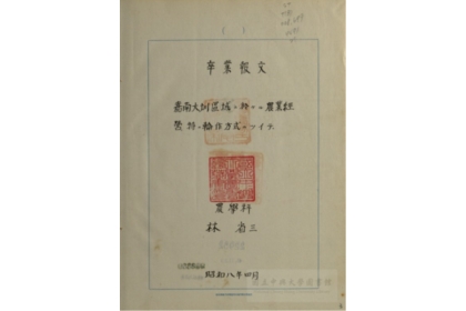 林省三的畢業論文，〈嘉南大圳區域ニ於ケル農業經營、特ニ輪作方式ニツイテ〉（嘉南大圳區域的農業經營：特別是輪作方式的研究）。來源：國立中興大學日治時期農業史料