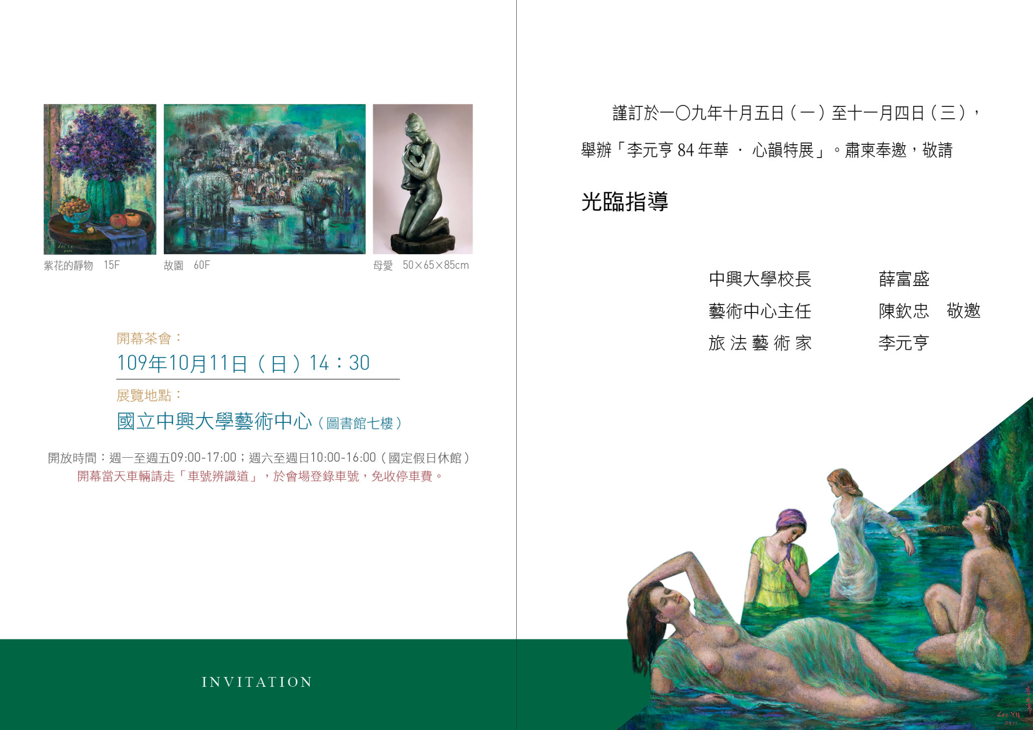 李元亨84年華・心韻特展-邀請卡(內頁)