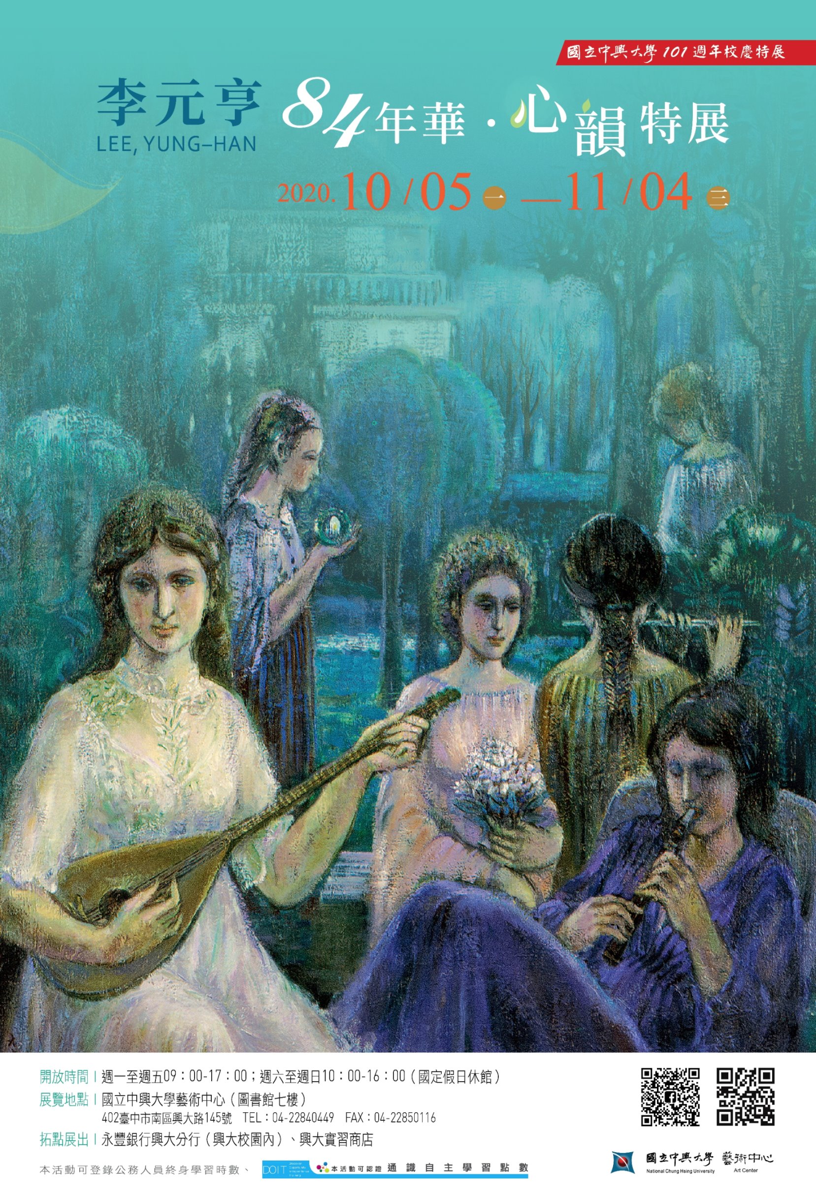 李元亨84年華・心韻特展-海報