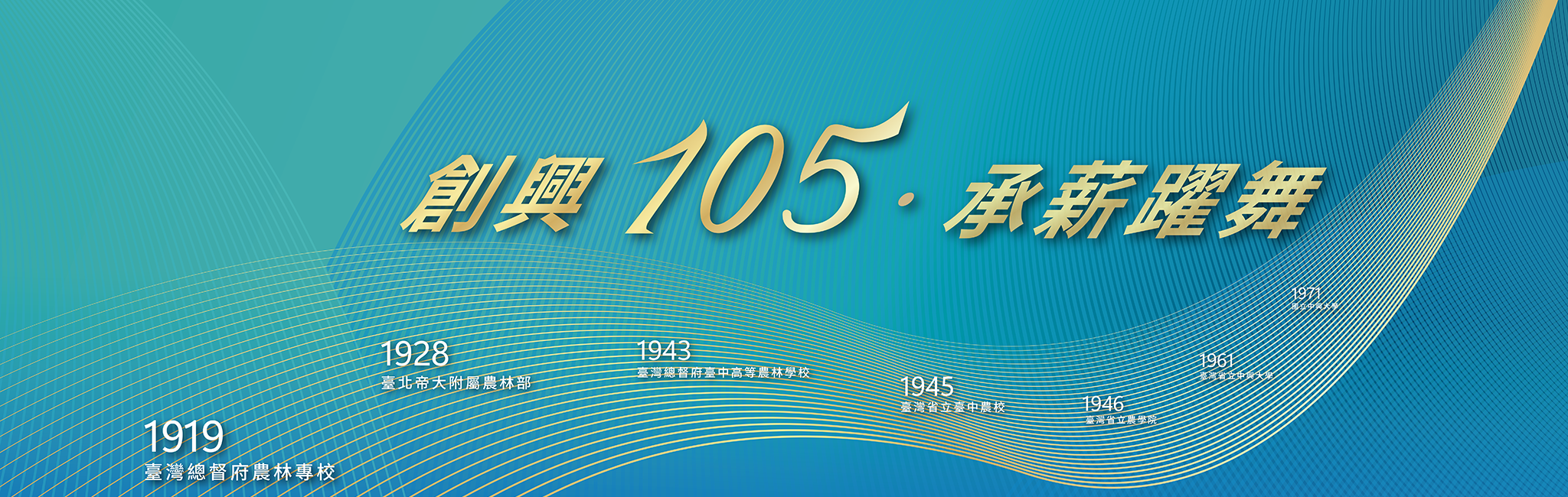 中興大學105週年校慶主視覺圖