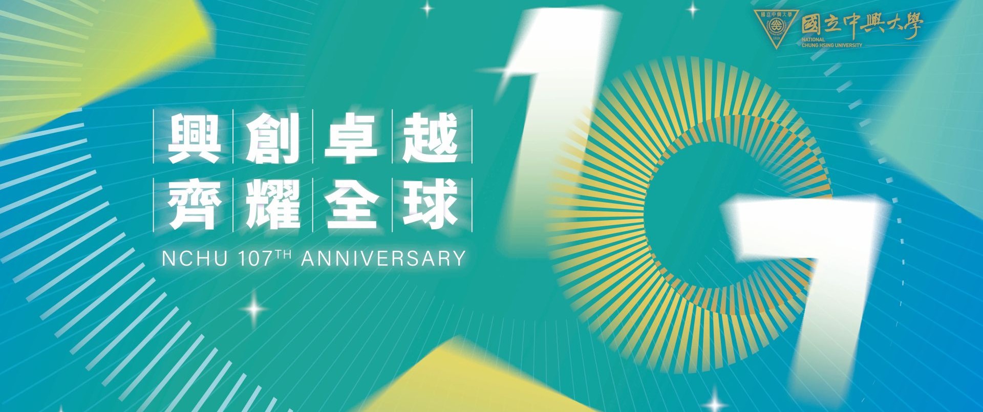 中興大學107週年校慶主視覺圖
