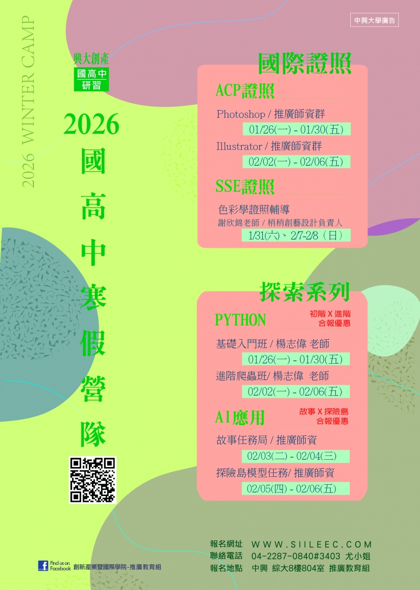2026冬令營【程式】Python程式設計系列-基礎入門班/進階爬蟲班- 國立中興大學(National Chung Hsing University)