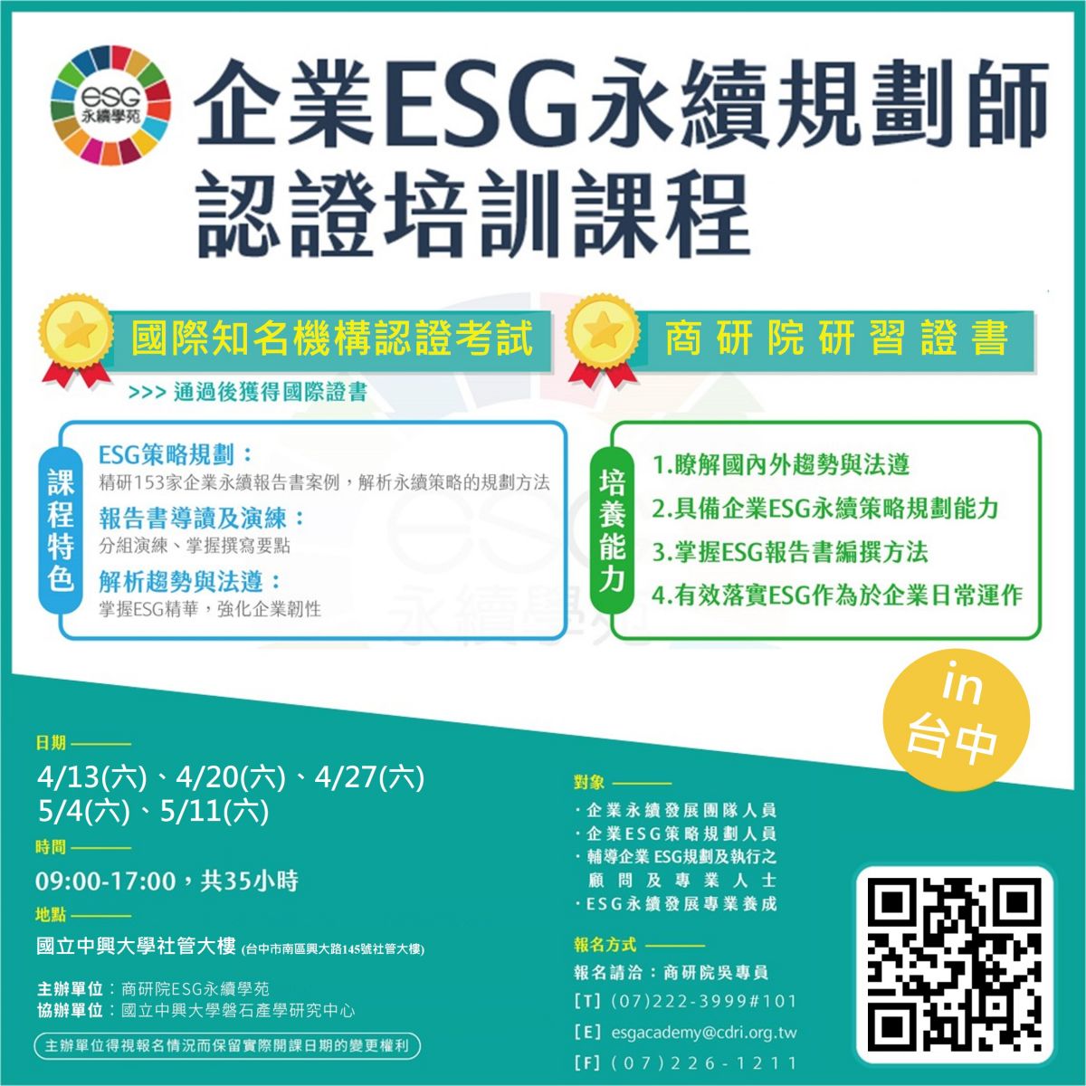企業ESG 永續規劃師 認證培訓課程第十三期(共5日，35小時) 歡迎踴躍報名~ - 國立中興大學(National Chung Hsing ...