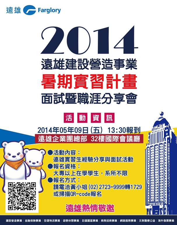 遠雄建設營造事業5 9 五 舉辦2014暑期實習生面試暨職涯分享會 國立中興大學 National Chung Hsing University