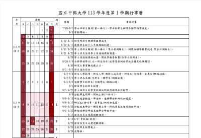 【興大學年度行事曆】
