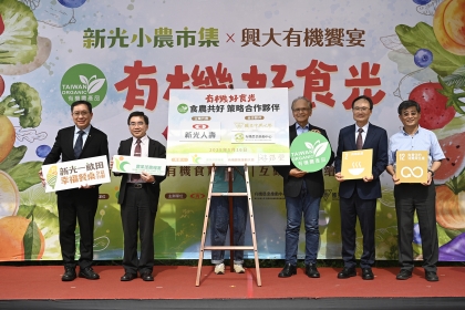 國立中興大學蔡清標副校長（右2）有機農業推動中心主任陳志峰院長（右1）與新光人壽壽以祥副總經理（左1）簽署「食農共好策略合作意向書」，特邀農糧署陳啓榮副署長（左2）、有機農業推動大使暨財團法人仰山文教基金會游錫堃創辦人共同見證（右3）。