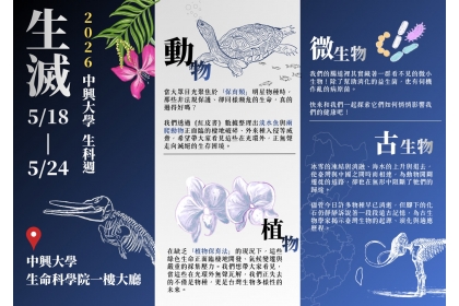 2026興大生科週《生｜滅》文宣