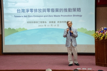 環境部薛富盛前部長演講「台灣淨零排放與零廢棄的推動策略」