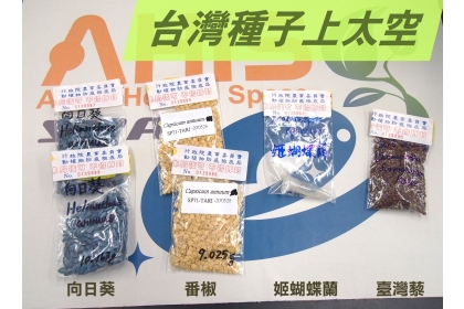 太空中心去年7月底將種子送達日本宇宙航空研究開發機構(JAXA)，並於去年十月搭上補給物資給太空人的太空船，前往國際太空站(ISS)。圖／取自國家太空中心臉書粉絲專頁