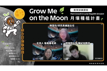「Grow Me on the Moon — 月壤種植計畫」(GMOM) 線上基礎教育訓練課程綜合討論。
