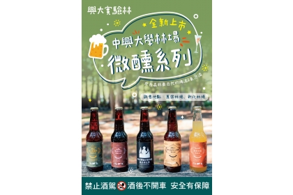 興大實驗林「林場微醺系列」五款酒類商品正式上市