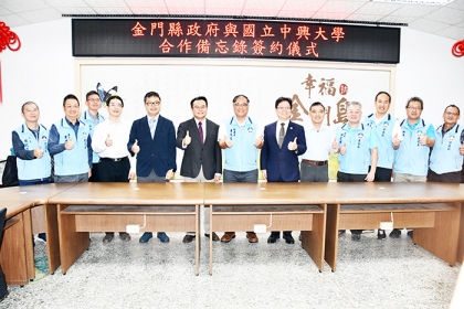 金門縣政府與中興大學簽訂合作備忘錄，期待攜手面對氣候變遷，建構金門農業發展及永續生態環境。（楊水詠攝）