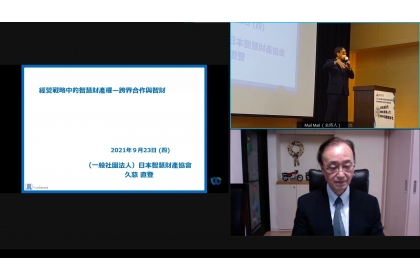 日本智慧財產協會專務理事久慈直登線上推廣未來智慧財產權環境及產業環境發展