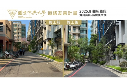 翻新路段：實習商店旁至防檢疫大樓
