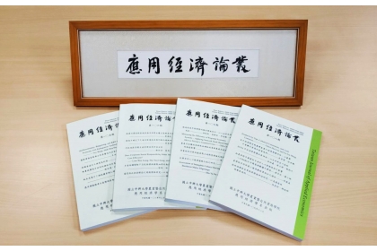 應用經濟論叢榮獲110年臺灣學術資源影響力」之「期刊即時傳播獎