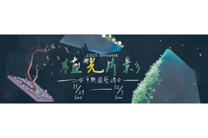 中興大學 2025 園藝週「植光片影」 11/29-12/7開放參觀