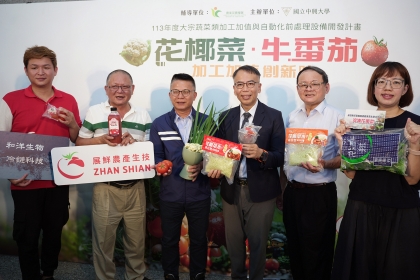 農糧署姚志旺副署長（左3）與國立中興大學食生系謝昌衛特聘教授（右3）共同發表加工加值創新發表會