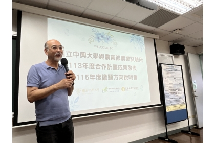 中興大學生命科學院黃介辰院長於活動開幕致詞,肯定與農試所長期合作成果,期勉雙方持續深化交流。