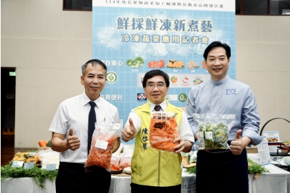 農糧署攜手中興大學謝昌衛終身特聘教授與國內多家食品加工業者7月9日舉辦「鮮採鮮凍新煮藝--冷凍蔬菜應用記者會」