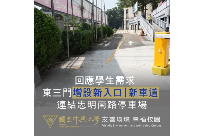 回應學生需求 興大東三門新增忠明南路停車場入口