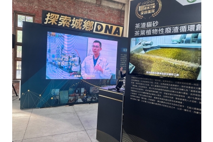 興大循環經濟研究學院以「茶葉渣循環創新應用」成果榮獲經濟部地方特色產業創意大賽肯定