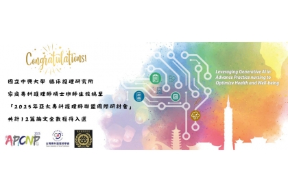 中興大學臨床護理研究所家庭專科護理師研究生躍升國際舞台　12篇論文全數入選2025年亞太專科護理師聯盟國際研討會 (2025 APCNP Conference)