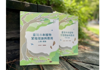 臺灣木本植物繁殖理論與應用書籍分為上冊總論及下冊各論