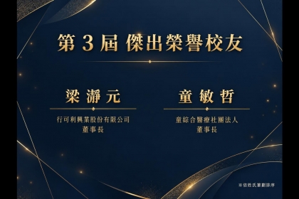 第3屆傑出榮譽校友得選名單