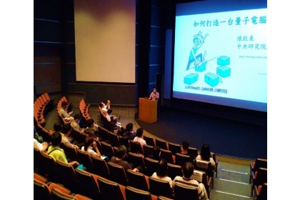 10月16日中央研究院物理研究所陳啟東研究員開講現場與直播