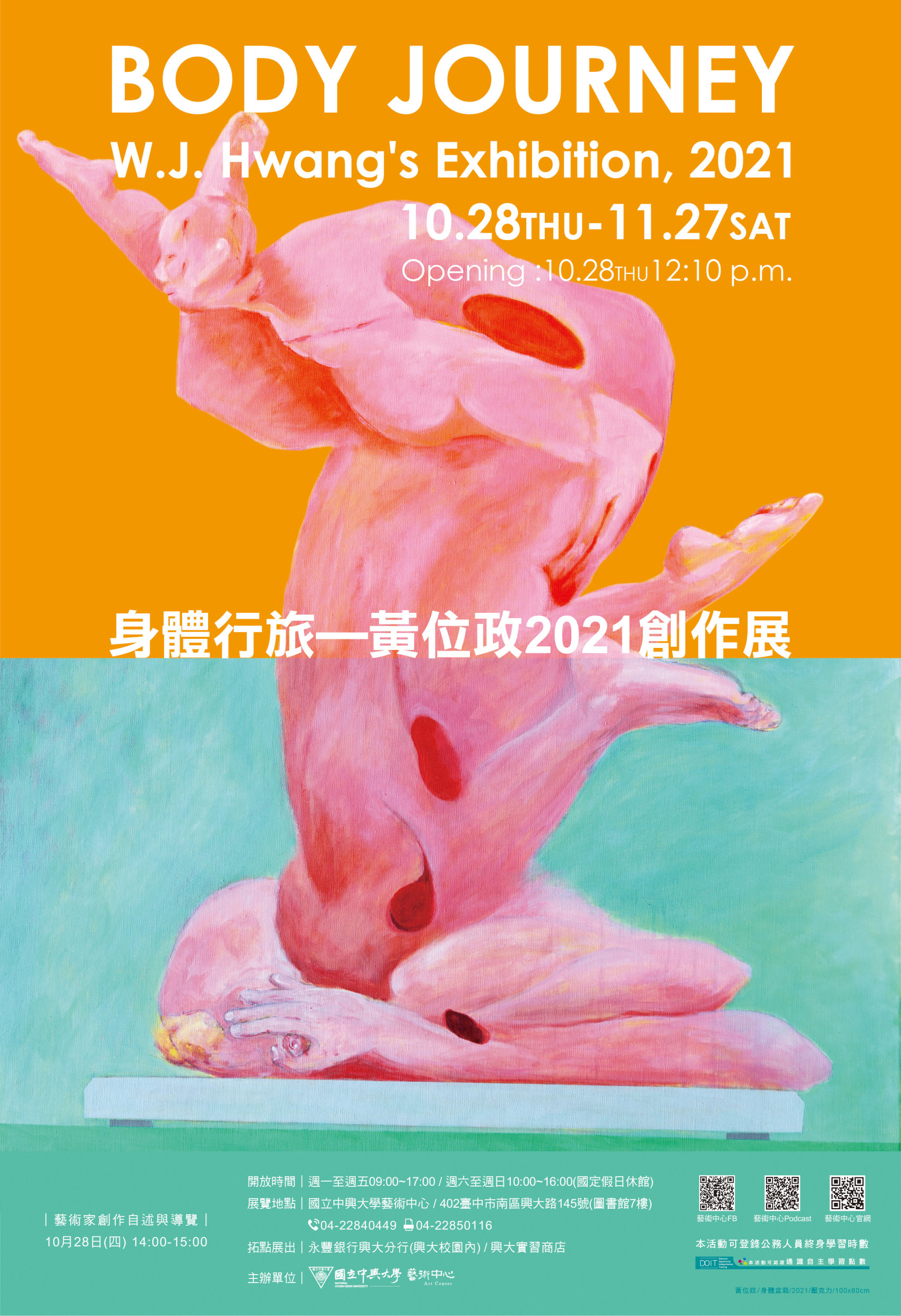 身體行旅．黃位政2021創作展-海報