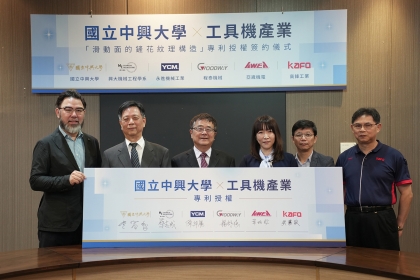 NCHU Professor Jhy-Cherng Tsai Licenses “Digital Scraping” Patent to Taiwan’s Four Leading Machine Tool Manufacturers