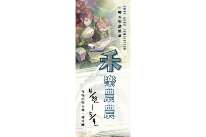 興大農藝週「禾樂農農」  4/28開幕