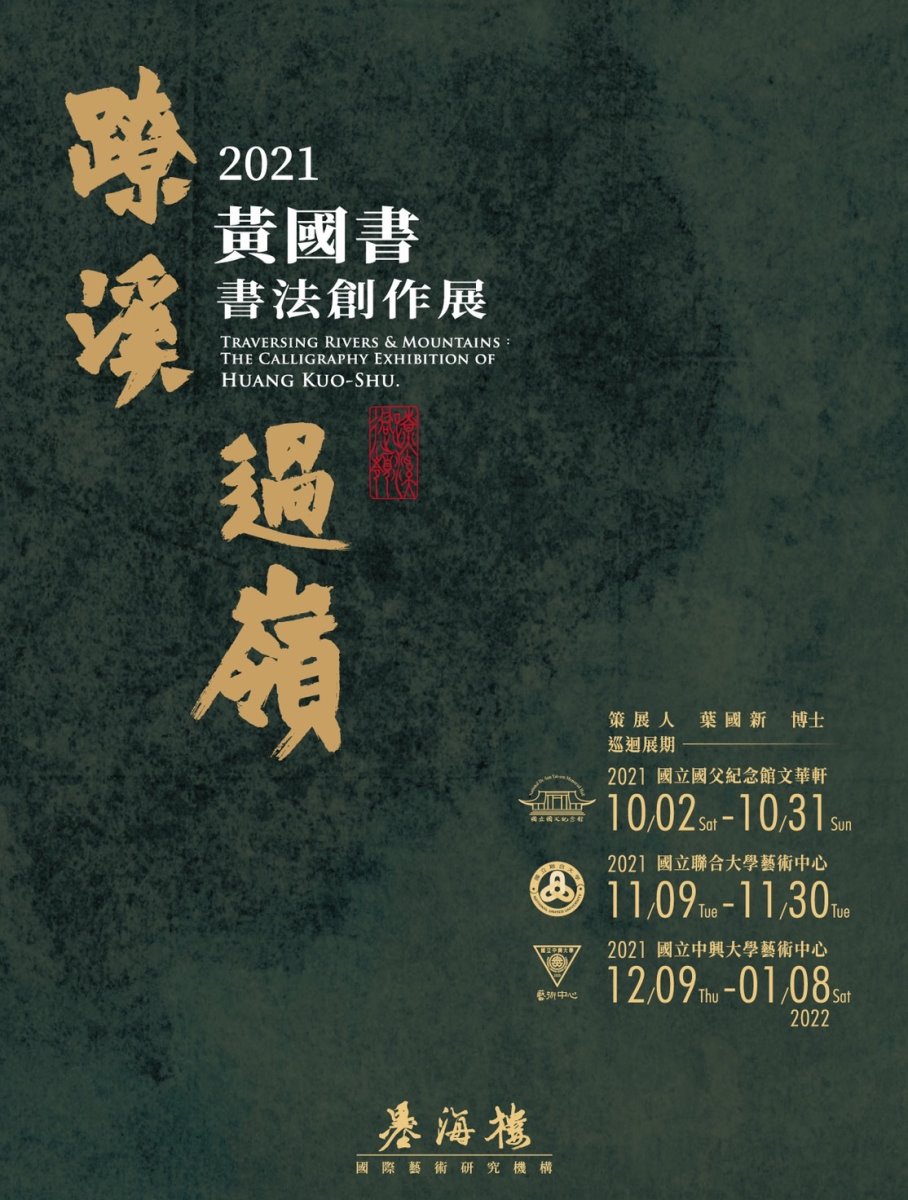 蹽溪過嶺．黃國書書法創作展-海報