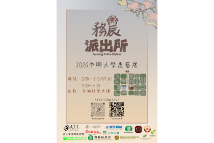 2026中興大學農藝展《務農派出所》5/11盛大登場