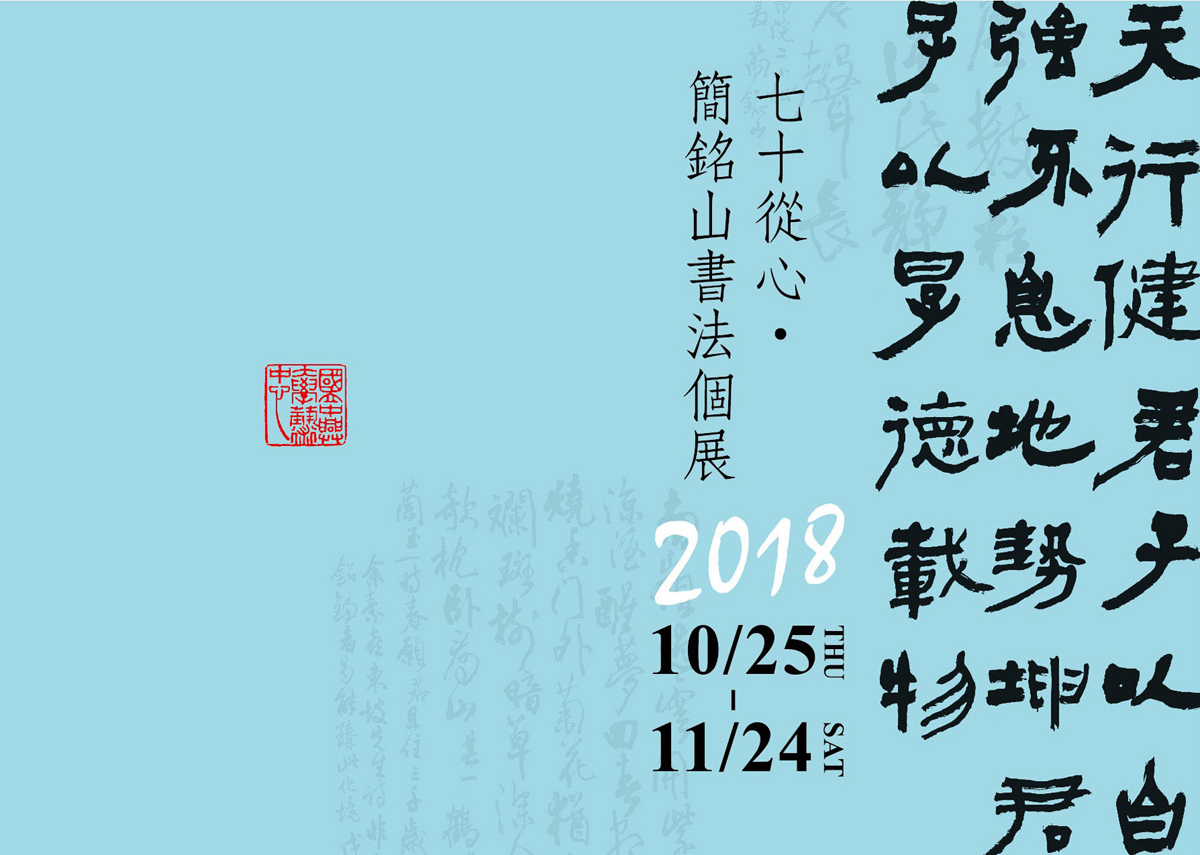 七十從心2018簡銘山書法個展