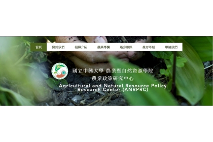 興大農業政策中心網頁興氣象 與大眾更貼近