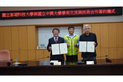 國立澎湖科技大學校長李文熙(右)與國立中興大學校長詹富智(左)共同簽署學術交流與技術合作協議，澎湖縣副縣長林皆興(中)蒞臨見證。