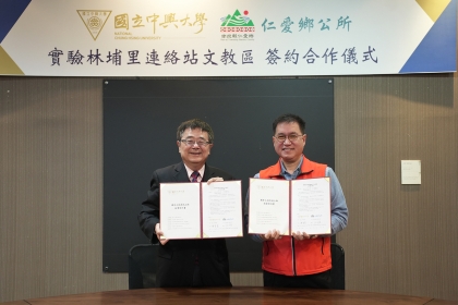 中興大學校長詹富智（左）與仁愛鄉鄉長江子信（右）共同簽署合作